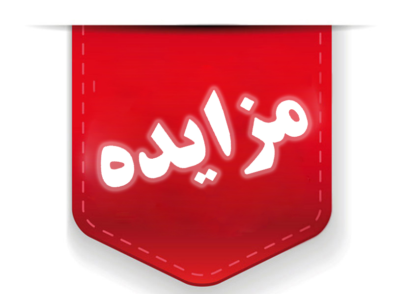 آگهی مزایده 3 واحد خدماتی در برج شمس و دو قطعه مسکونی خیابان شهدای جنوبی