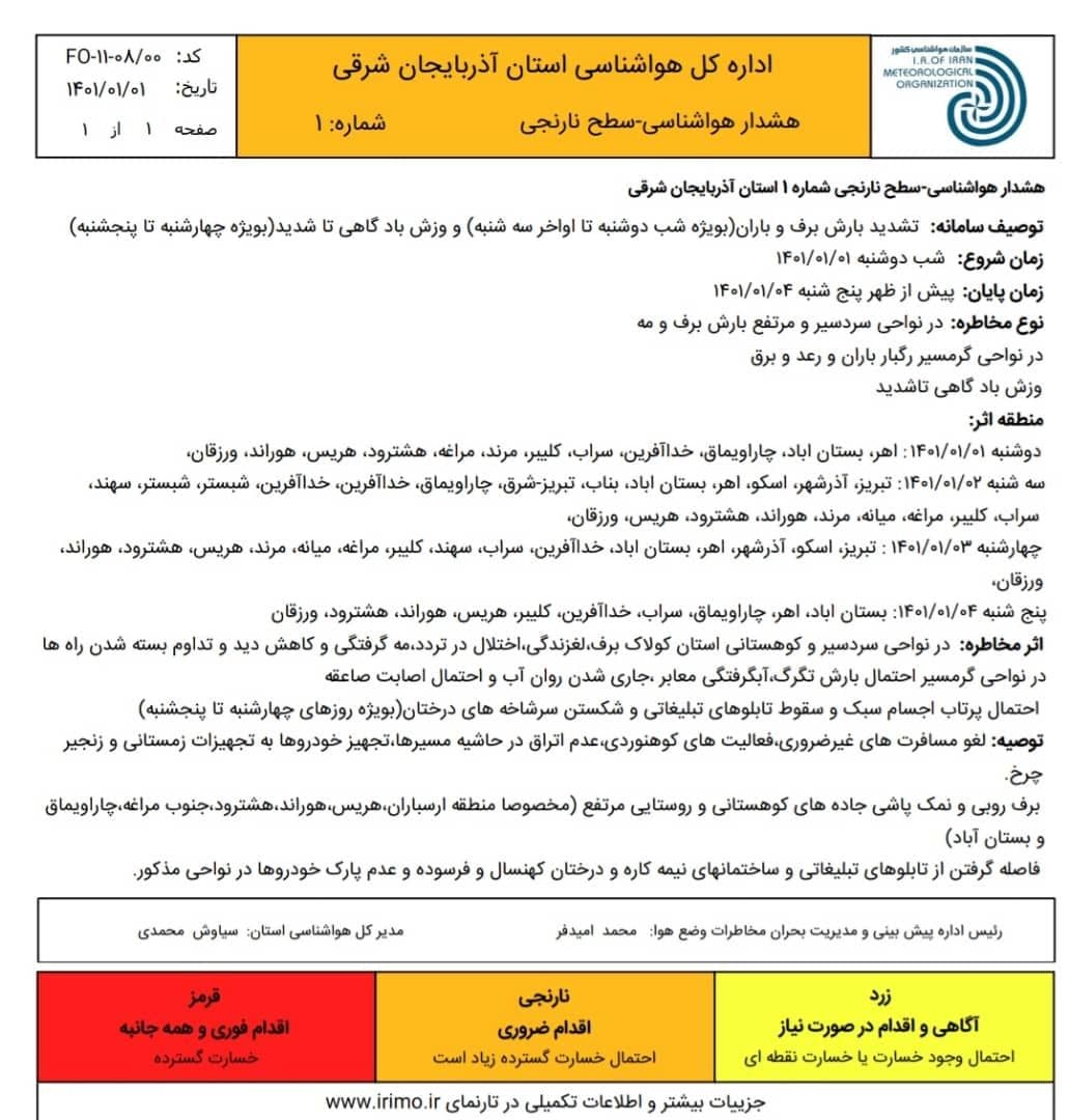 هشدار هواشناسی سطح نارنجی در استان آذربایجان شرقی