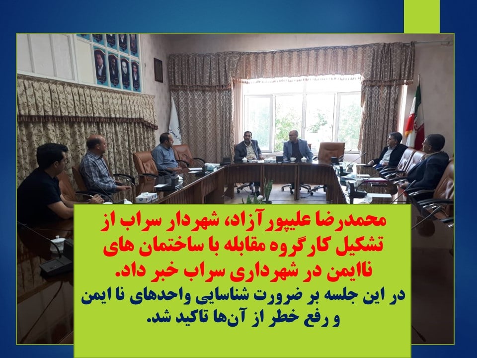 محمدرضا علیپورآزاد، شهردار سراب از تشکیل کارگروه مقابله با ساختمان های ناایمن در شهر سراب خبر داد.