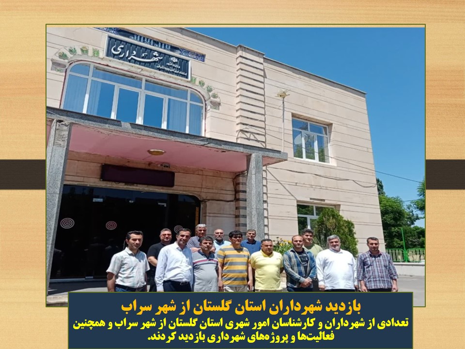 بازدید شهرداران استان گلستان از شهر سراب